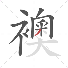 襖的笔顺第14画:撇 襖的笔顺第14画:撇