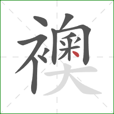 襖的笔顺第15画:点 襖的笔顺第15画:点