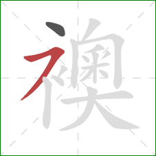 襖的笔顺第2画:横撇 襖的笔顺第2画:横撇