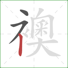 襖的笔顺第3画:竖 襖的笔顺第3画:竖