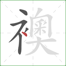 襖的笔顺第5画:点 襖的笔顺第5画:点