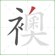 襖的笔顺第6画:撇 襖的笔顺第6画:撇