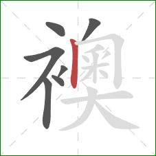 襖的笔顺第7画:竖 襖的笔顺第7画:竖