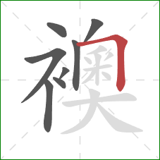 襖的笔顺第8画:横折 襖的笔顺第8画:横折