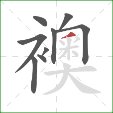 襖的笔顺第9画:撇 襖的笔顺第9画:撇