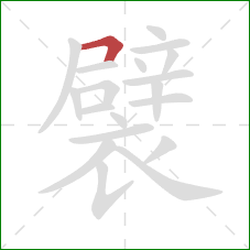 襞的笔顺第1画：横折