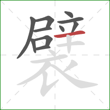 襞的笔顺第11画：横