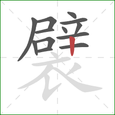 襞的笔顺第13画：竖