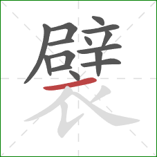 襞的笔顺第15画：横