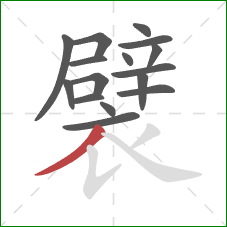 襞的笔顺第16画：撇