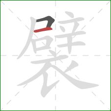 襞的笔顺第2画：横