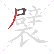 襞的笔顺第3画：撇