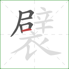 襞的笔顺第6画：横