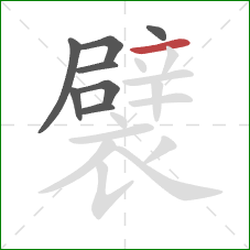 襞的笔顺第8画：横