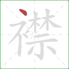 襟的笔顺第1画：点