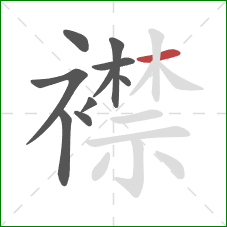 襟的笔顺第10画：横