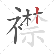 襟的笔顺第11画：竖