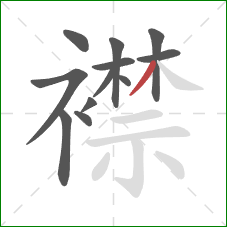 襟的笔顺第12画：撇