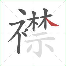 襟的笔顺第13画：捺