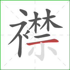 襟的笔顺第15画：横