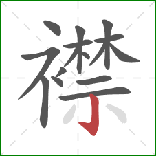 襟的笔顺第16画：竖钩