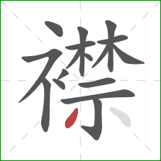 襟的笔顺第17画：撇