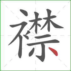 襟的笔顺第18画：点