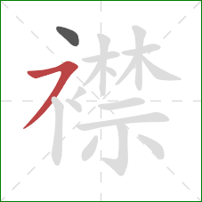 襟的笔顺第2画：横撇