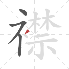 襟的笔顺第4画：撇