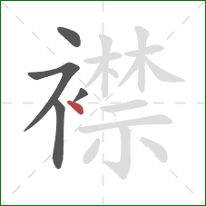 襟的笔顺第5画：点