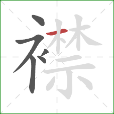 襟的笔顺第6画：横