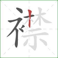 襟的笔顺第7画：竖