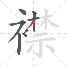 襟的笔顺第8画：撇