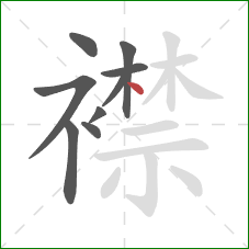 襟的笔顺第9画：点