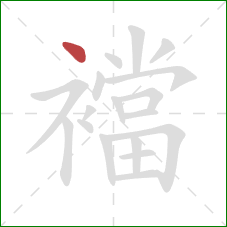 襠的笔顺第1画：点