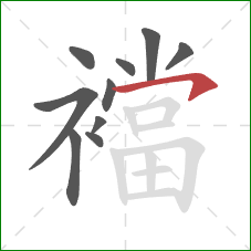 襠的笔顺第10画：横钩