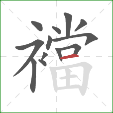 襠的笔顺第13画：横