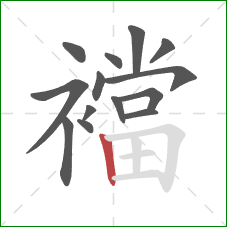 襠的笔顺第14画：竖