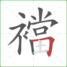 襠的笔顺第15画：横折
