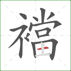 襠的笔顺第16画：横