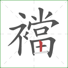 襠的笔顺第17画：竖