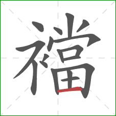 襠的笔顺第18画：横