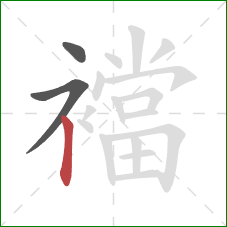 襠的笔顺第3画：竖