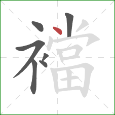 襠的笔顺第7画：点