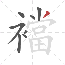 襠的笔顺第8画：撇