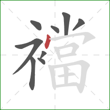 襠的笔顺第9画：点