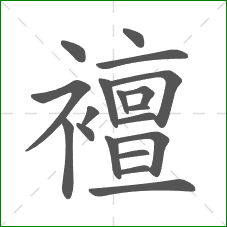 襢的笔顺 襢的笔顺