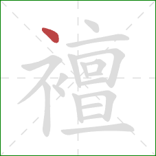 襢的笔顺第1画:点 襢的笔顺第1画:点