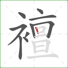 襢的笔顺第10画:竖 襢的笔顺第10画:竖