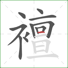 襢的笔顺第12画:横 襢的笔顺第12画:横